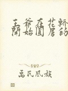 王爷在花轿里就开始圆房的小说