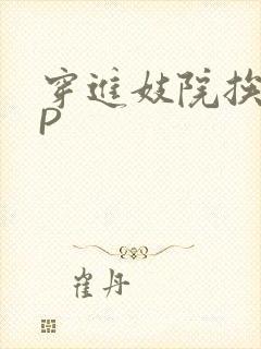 穿进妓院挨肉NP封面