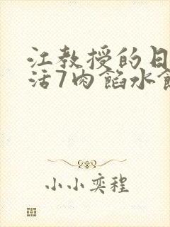 江教授的日常生活7肉馅水饺