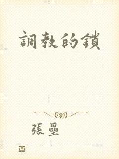 调教的锁