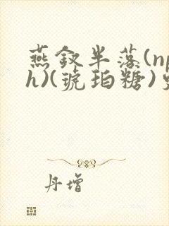 燕钗半落(nph)(琥珀糖)更新