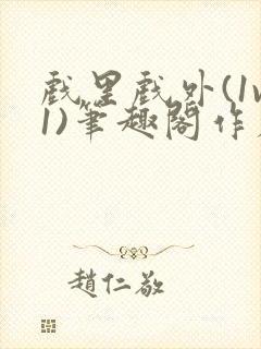 戏里戏外(1v1)笔趣阁作者:苏玛丽封面