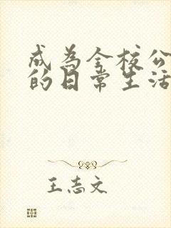 成为全校公交车的日常生活南颜兮