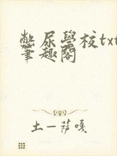 憋尿学校txt笔趣阁