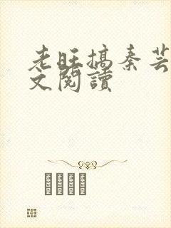 老旺搞秦芸雨全文阅读