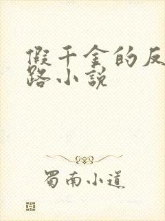 假千金的反杀之路小说封面