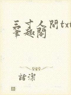 三寸人间txt笔趣阁