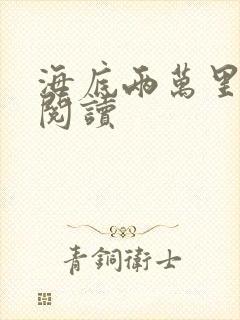 海底两万里在线阅读