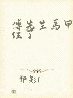 傅先生马甲藏不住了