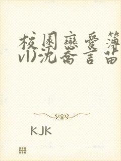 校园恋爱簿(lvl)沈乔言苗