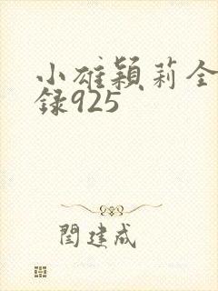 小雄颖莉全文目录925