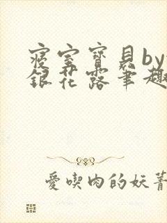 寝室宝贝by金银花露笔趣阁封面