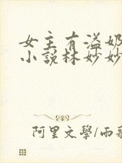 女主有溢奶症的小说林妙妙