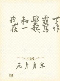 我和学霸下面连在一起写作业