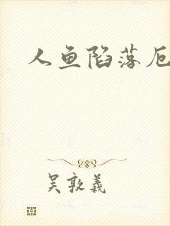 人鱼陷落厄里斯