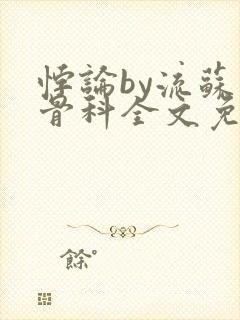 悖论by流苏 骨科全文免费阅读