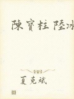 陈宝柱 陆冰嫣封面