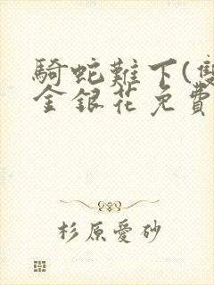 骑蛇难下(双)金银花免费阅读封面