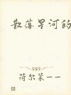 散落星河的记忆