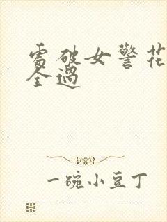 处破女警花处破全过