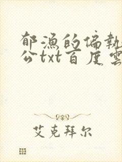 郁渔的偏执狂老公txt百度云