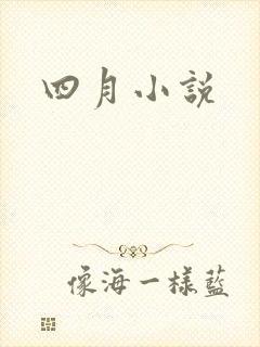 四月小说