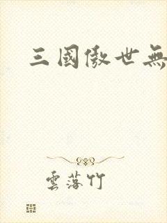 三国傲世无双