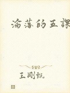 沦落的五课