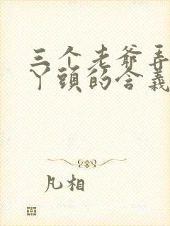 三个老爷弄一个丫头的含义