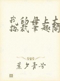 我的母上大人是总裁笔趣阁在线阅读封面