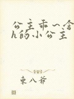 公主乖～含着朕h的小公主