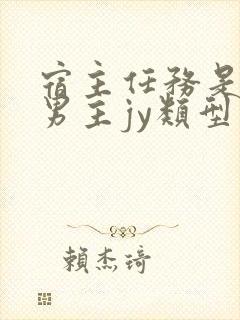 宿主任务是收集男主jy类型小说封面