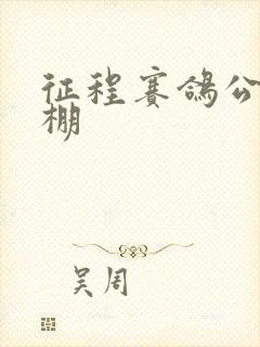 征程赛鸽公棚秋棚