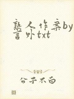 熟人作案by在言外txt封面