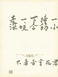 走一下撞一下深深咬合的小说