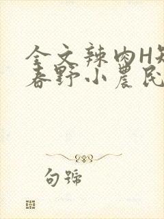 全文辣肉H短篇春野小农民封面