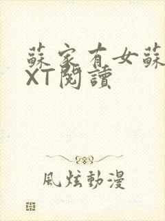 苏家有女苏杳TXT阅读