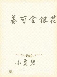 姜可金银花露封面