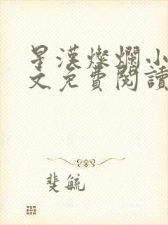 星汉灿烂小说全文免费阅读