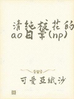 清纯校花的被cao日常(np)