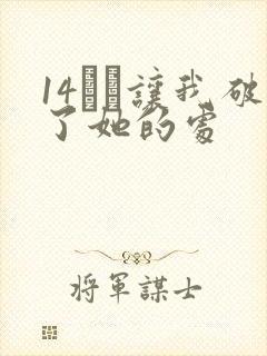 14妺妺让我破了她的处