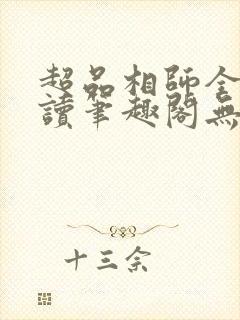 超品相师全文阅读笔趣阁无弹窗