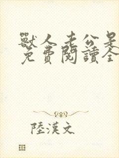 兽人老公是条蜥免费阅读全文