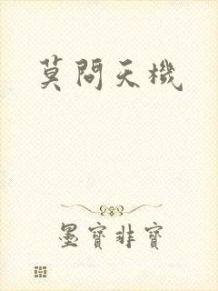 莫问天机