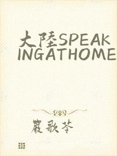 大陆SPEAKINGATHOME在