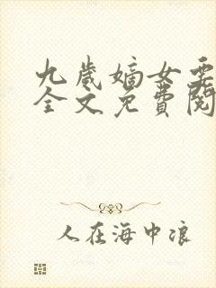 九岁嫡女要翻天全文免费阅读