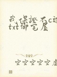 我保证不c进去txt御宅屋封面