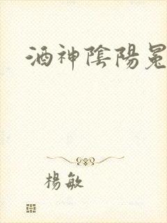 酒神阴阳冕封面