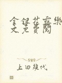 金银花露乐可全文免费阅