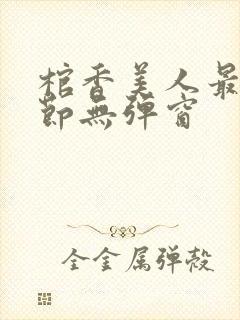 棺香美人最新章节无弹窗封面